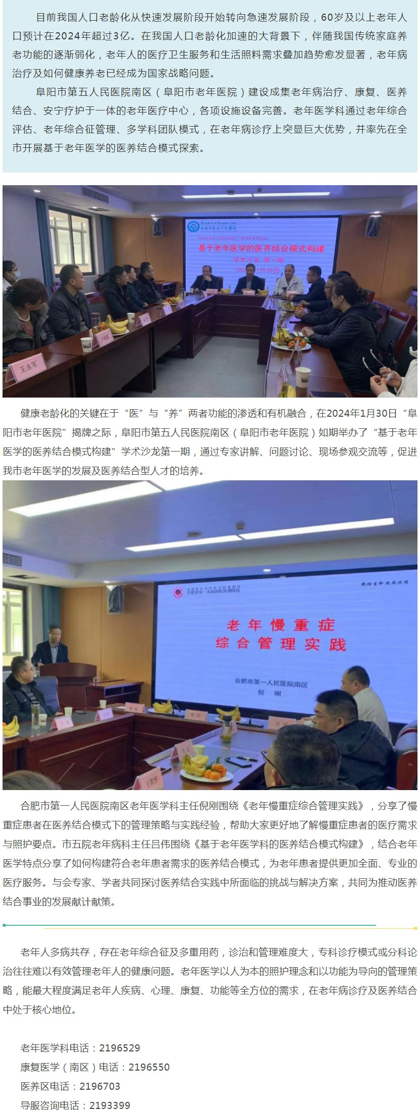 阜陽市第五人民醫(yī)院南區(qū)（阜陽市老年醫(yī)院）成功舉辦“基于老年醫(yī)學的醫(yī)養(yǎng)結(jié)合模式構(gòu)建” 學術(shù)沙龍第一期.jpg