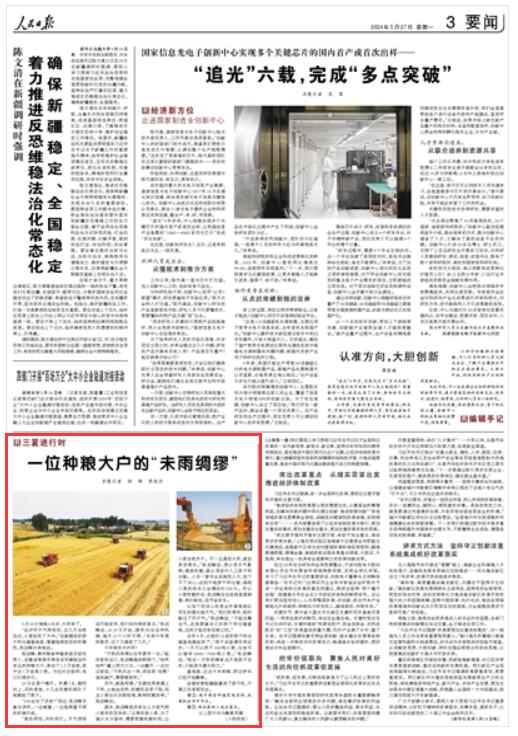 《 人民日報 》（ 2024年05月27日   第 03 版）